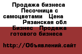 Продажа бизнеса: Песочница с самоцветами › Цена ­ 150 000 - Рязанская обл. Бизнес » Продажа готового бизнеса   